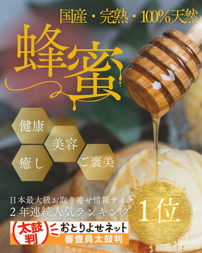 耀花蜜　-採れたて信州産百花蜜-　140g/300g/500g