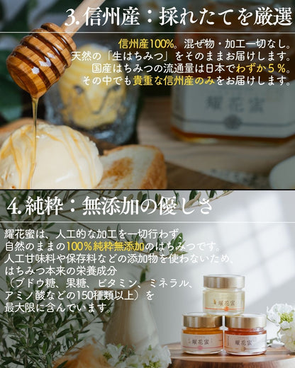 耀花蜜　-採れたて信州産百花蜜-　140g/300g/500g