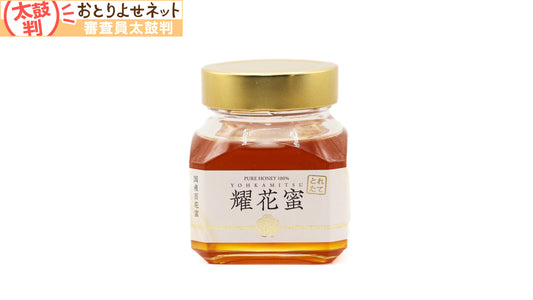 耀花蜜　-採れたて信州産百花蜜-　140g/300g