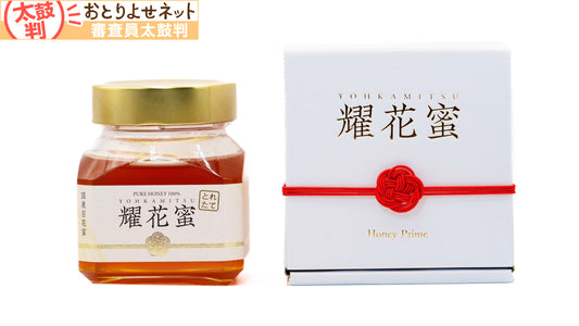 耀花蜜 -採れたて信州産百花蜜- ギフトボックス付